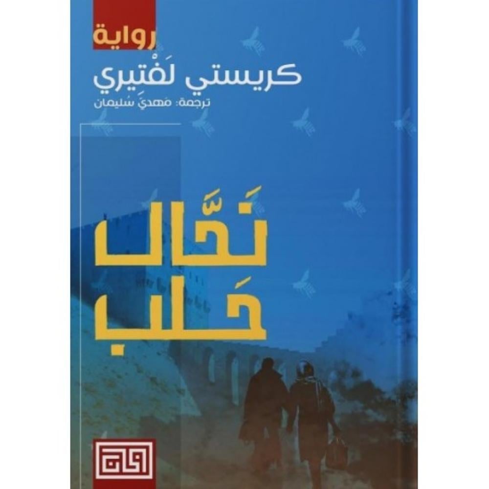 نحال حلب