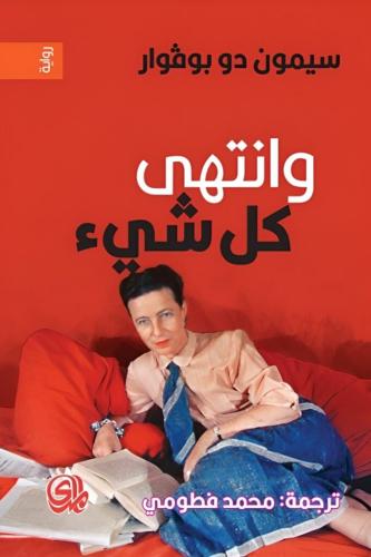 وانتهى كل شيء