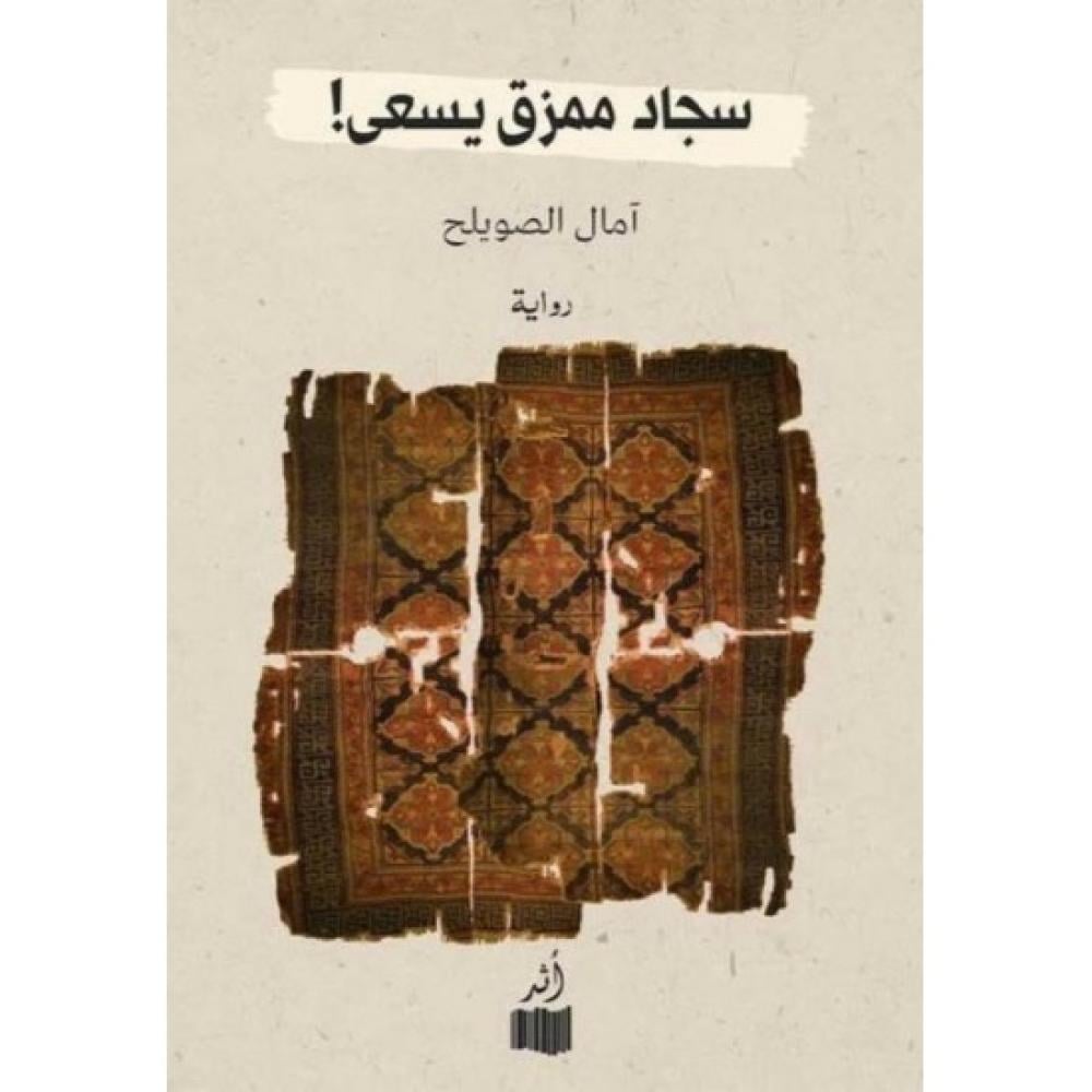 سجاد ممزق يسعى