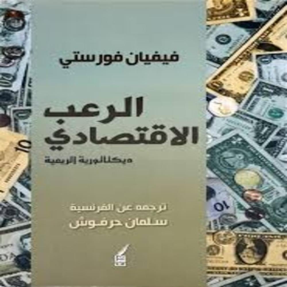 الرعب الإقتصادي ..ديكتاتورية الريعية
