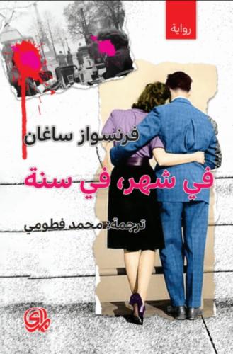 في شهر في سنة