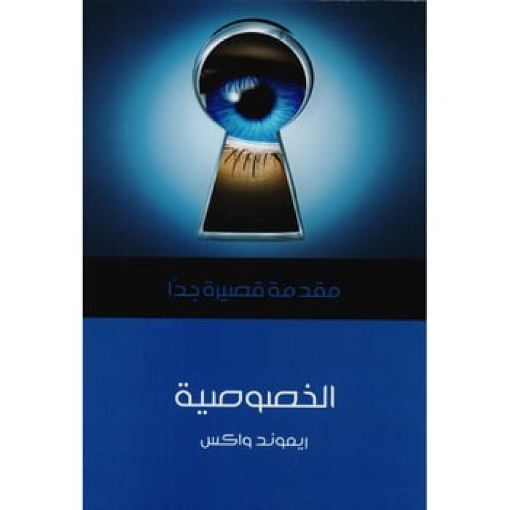 الخصوصية