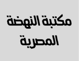 مكتبة النهضة المصرية