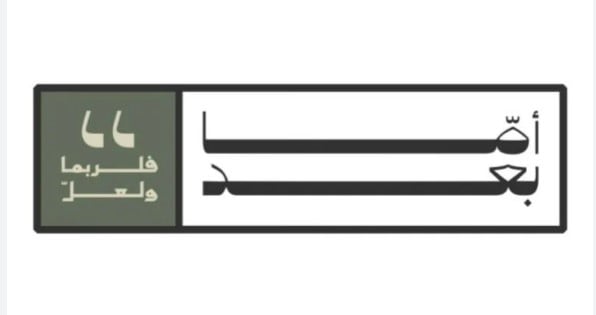 أما بعد للنشر والتوزيع