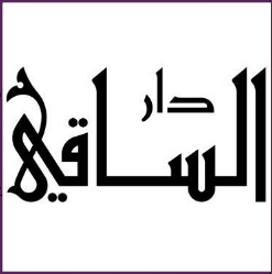 دار الساقي