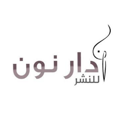 دار نون للنشر