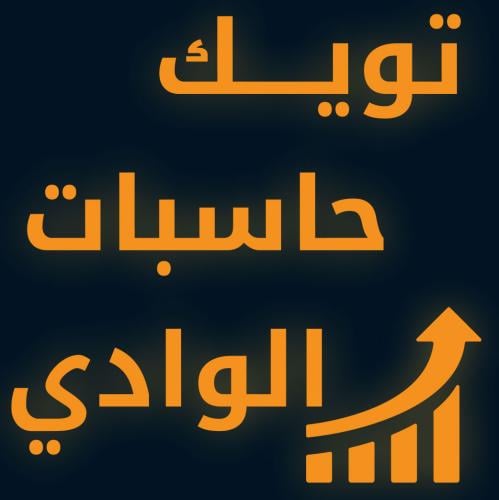 خدمة التويك الاحترافية – من حاسبات الوادي