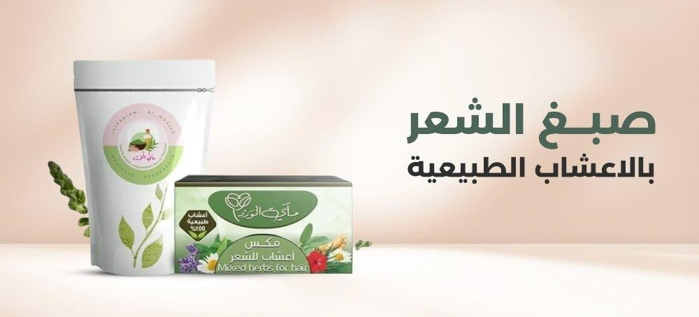 صبغ الشعر بالاعشاب الطبيعية