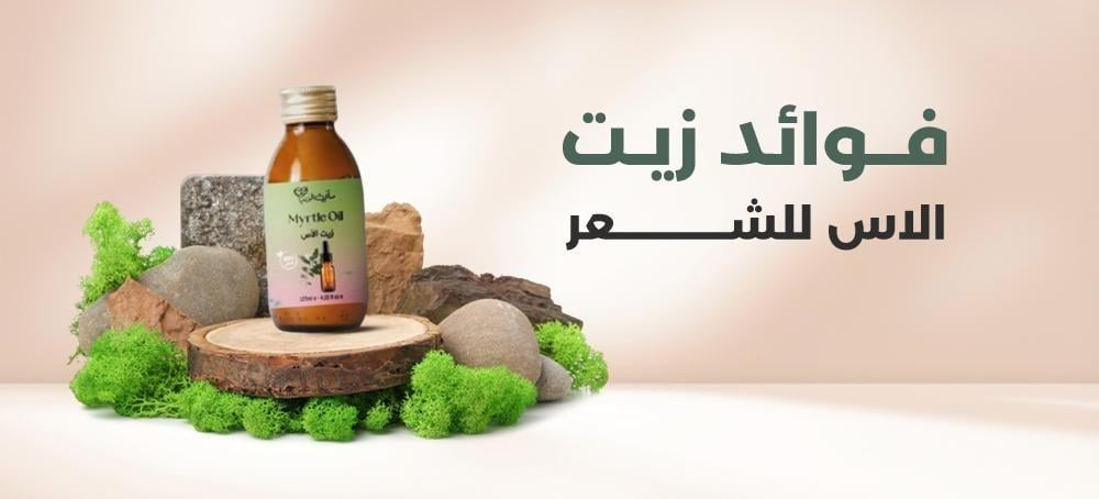 فوائد زيت الاس للشعر