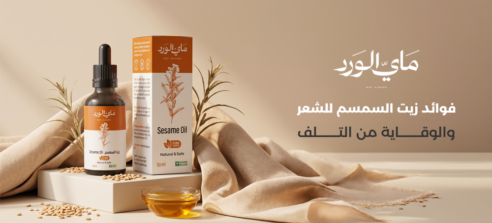 فوائد زيت السمسم للشعر