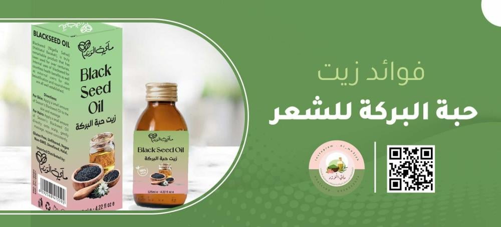وصفات زيت حبة البركة للشعر