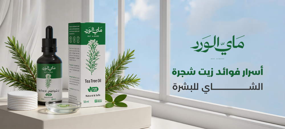 فوائد زيت شجرة الشاي