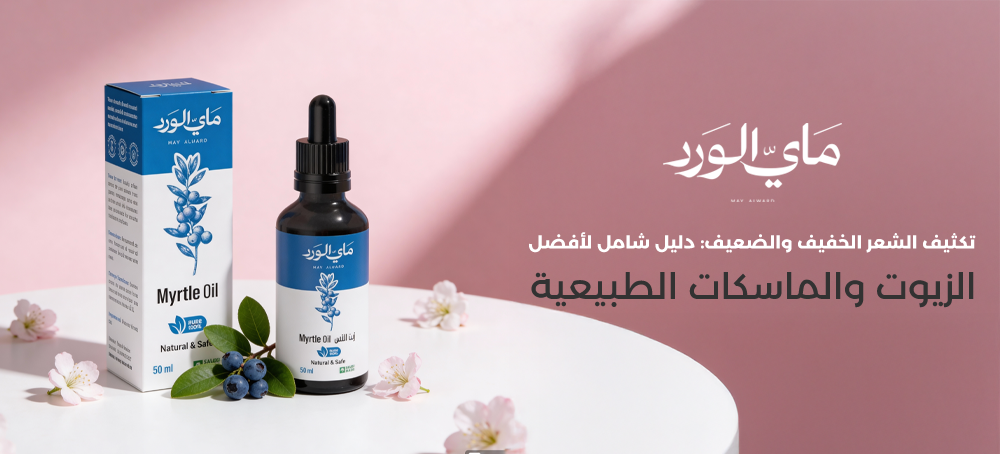 تكثيف الشعر الخفيف