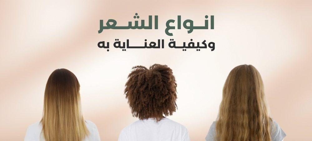 انواع الشعر وكيفية العناية به