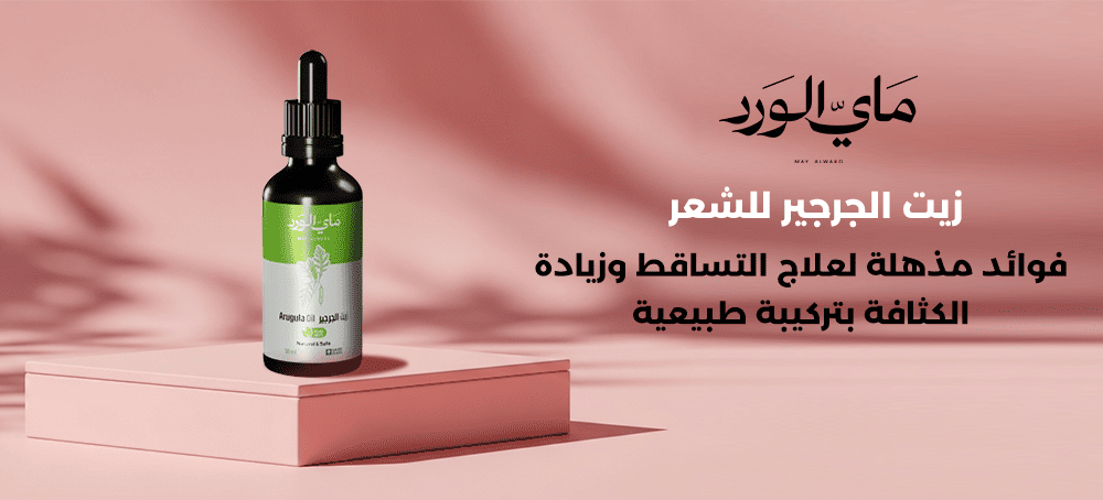 زيت الجرجير للشعر | علاج التساقط وتكثيف طبيعي سريع 2025