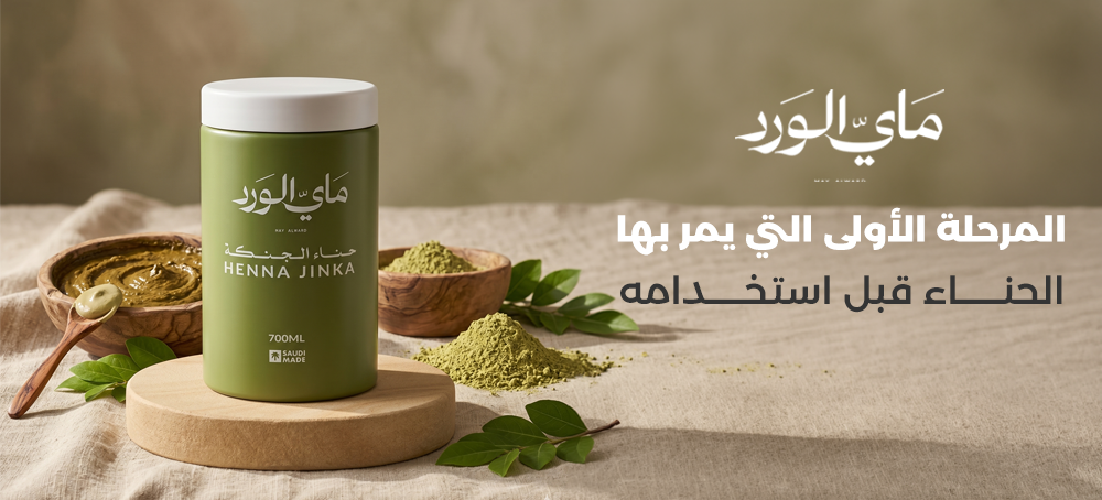 المرحلة الأولى التي يمر بها الحناء قبل استخدامه