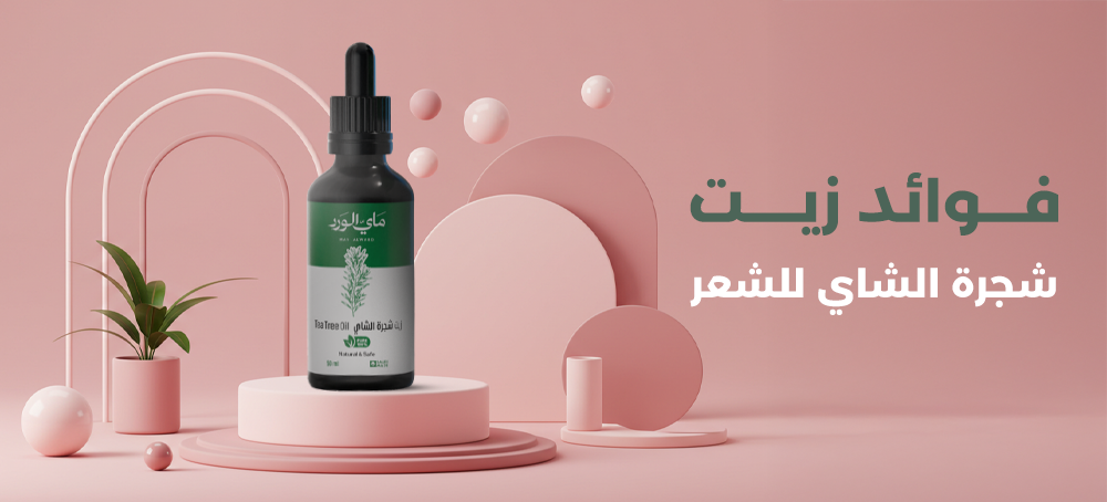 فوائد زيت شجرة الشاي للشعر