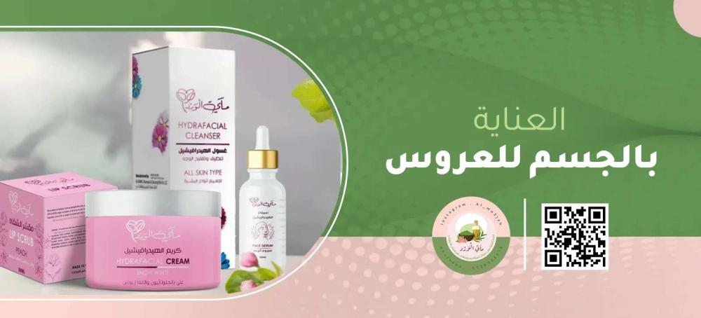 روتين العناية بالجسم