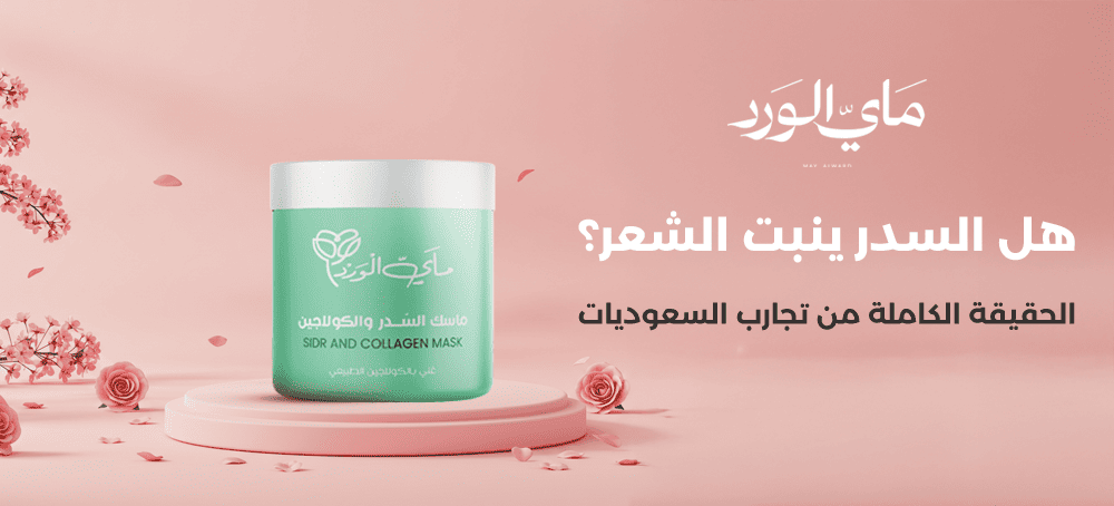 هل السدر ينبت الشعر؟ تجارب سعوديات وفوائد مذهلة للشعر الخفيف