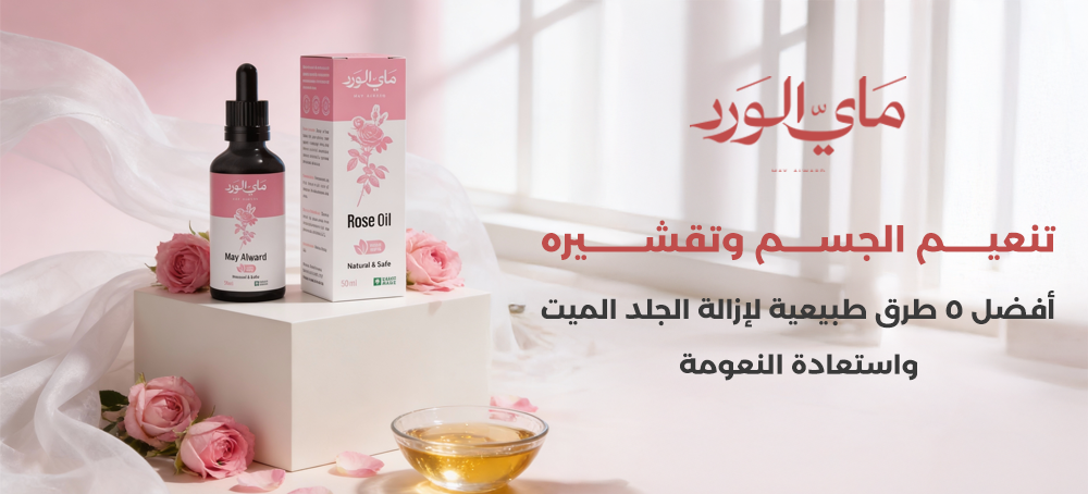 تنعيم الجسم وتقشيره