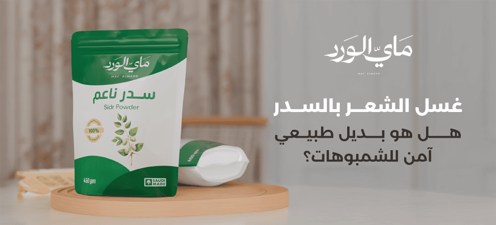 هل غسل الشعر بالسدر بديل طبيعي آمن للشمبوهات؟