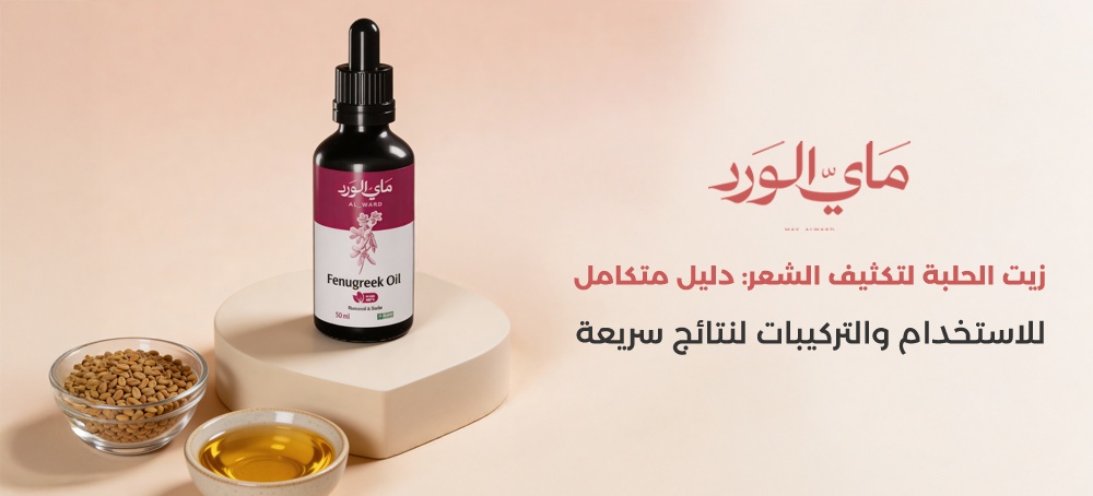 زيت الحلبة لتكثيف الشعر