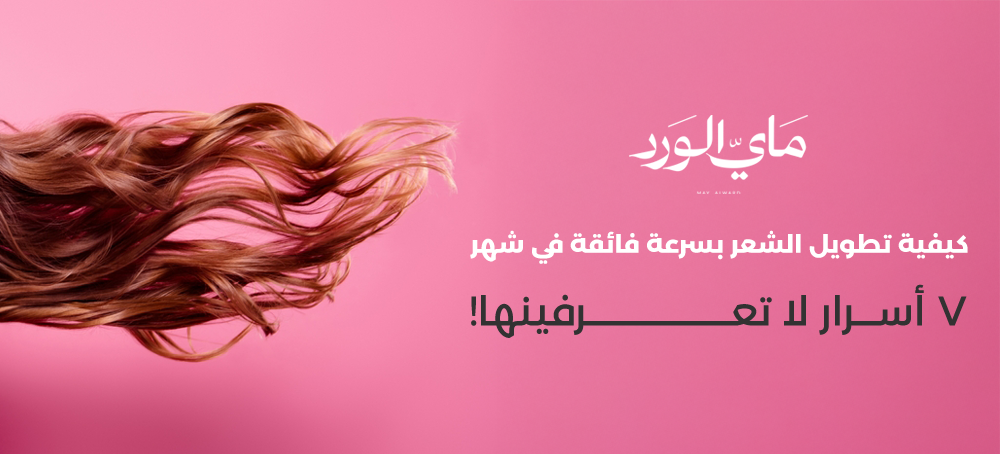 تطويل الشعر بسرعة