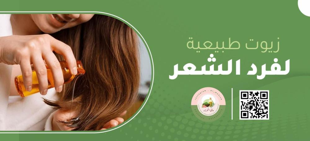 زيوت طبيعية لفرد وتنعيم الشعر