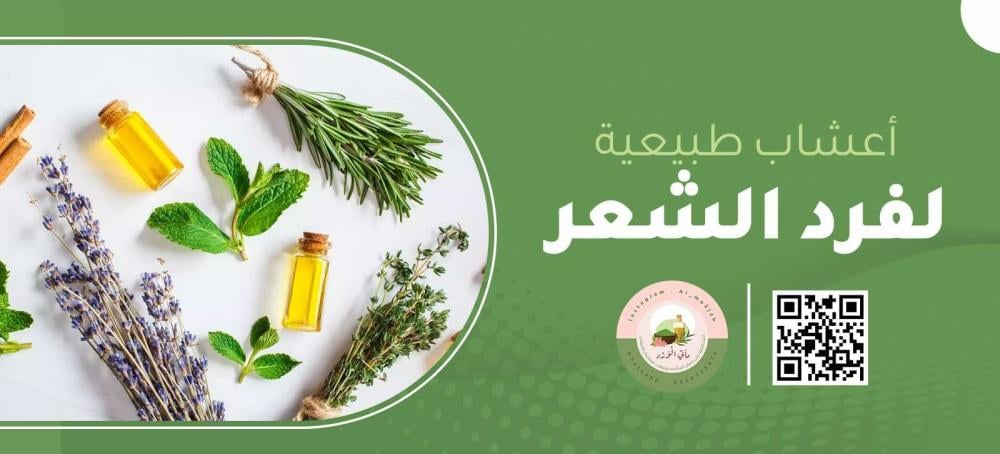 الاعشاب الطبيعية للشعر
