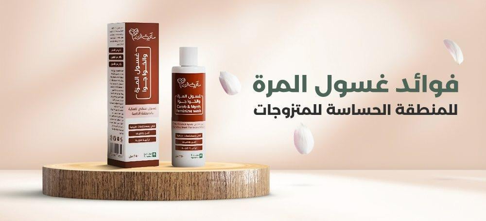 فوائد غسول المرة للمنطقة الحساسة للمتزوجات