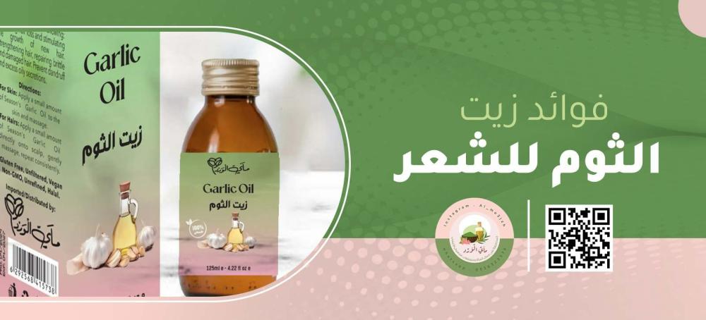 فوائد زيت الثوم للشعر