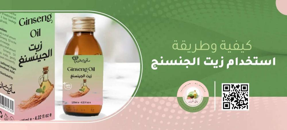 زيت الجنسنج لتطويل الشعر
