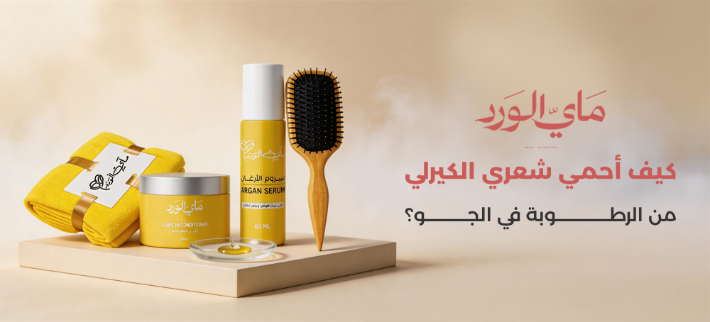 العناية بالشعر الكيرلي