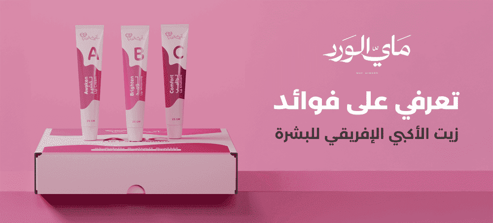 زيت الأكبي الإفريقي: دليلكِ الشامل لفوائده، استخداماته، وأسرار الجمال