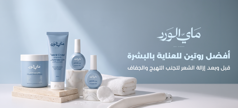 العناية بالبشرة بعد إزالة الشعر