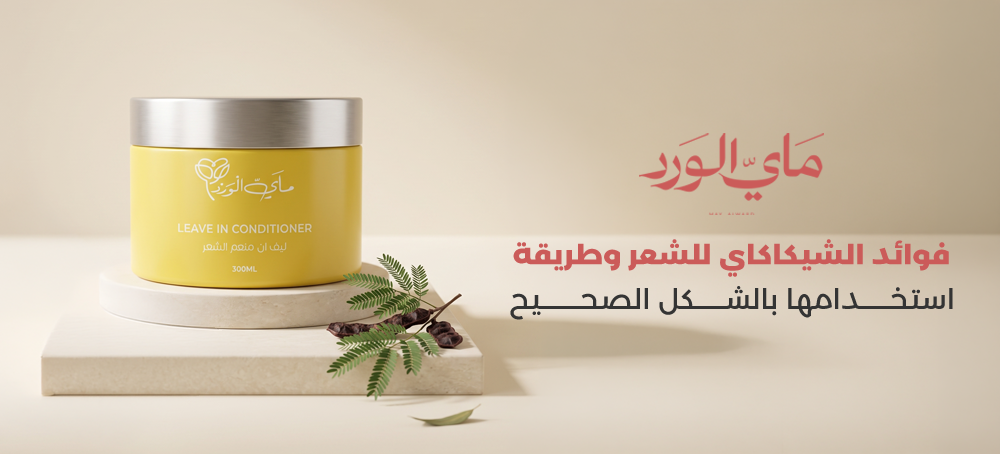 فوائد الشيكاكاي للشعر