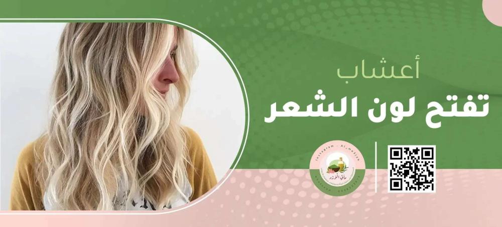 مواد طبيعية تفتح لون الشعر