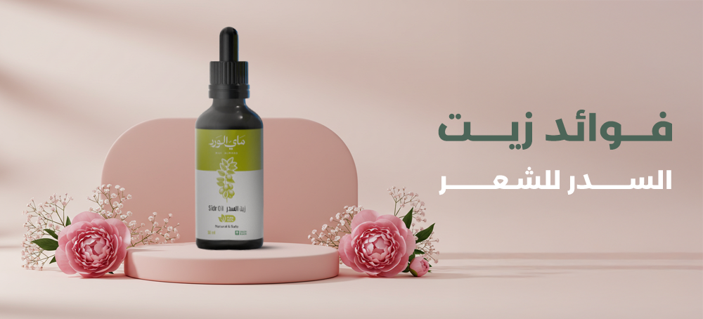 فوائد زيت السدر للشعر