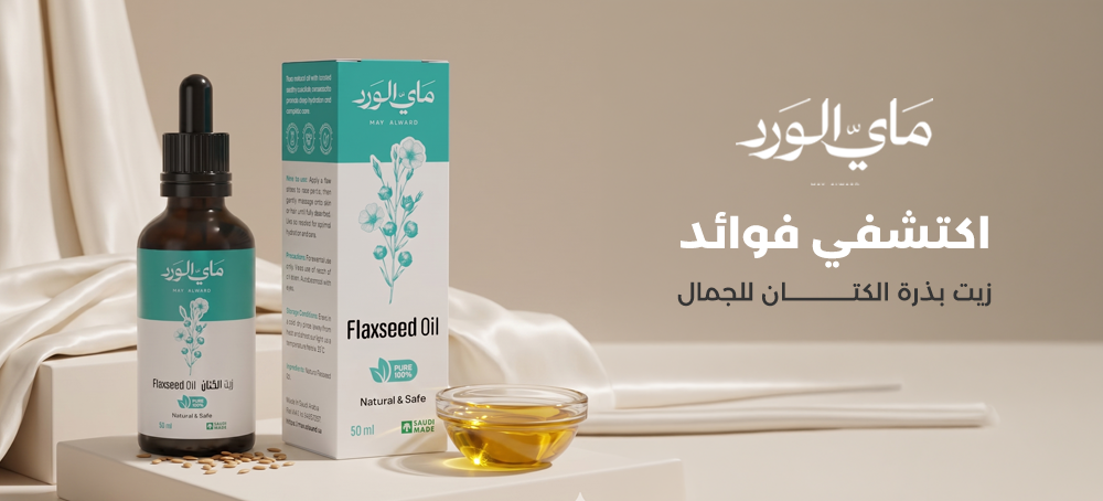 وائد زيت بذرة الكتان للجمال