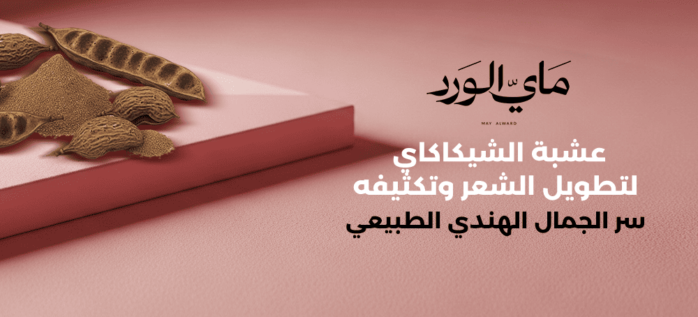 عشبة الشيكاكاي لتطويل الشعر وتكثيفه – سر الجمال الهندي الطبيعي