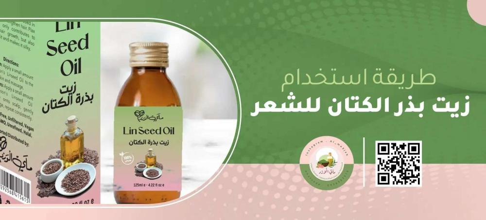 طريقة استخدام زيت بذر الكتان للشعر والبشرة