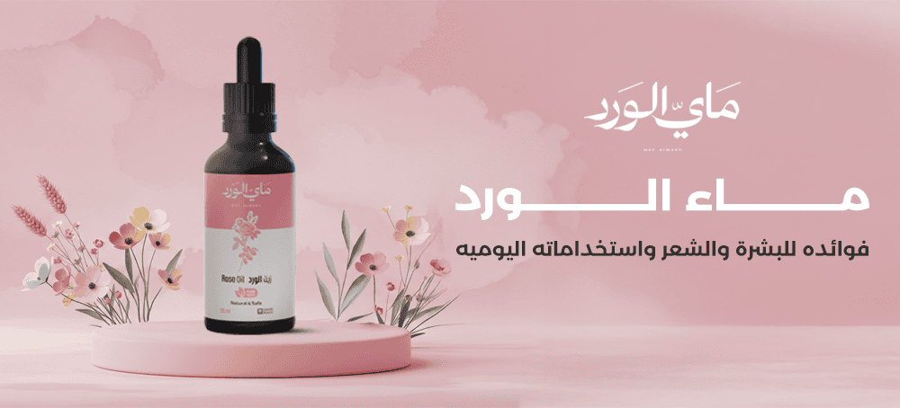 ماء الورد | فوائده للبشرة والشعر واستخداماته اليومية