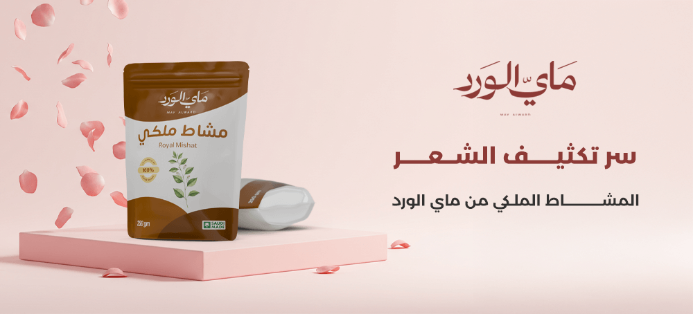 المشاط الملكي من ماي الورد: سر الشعر الكثيف والرائحة الفخمة وطريقة المشاط للشعر