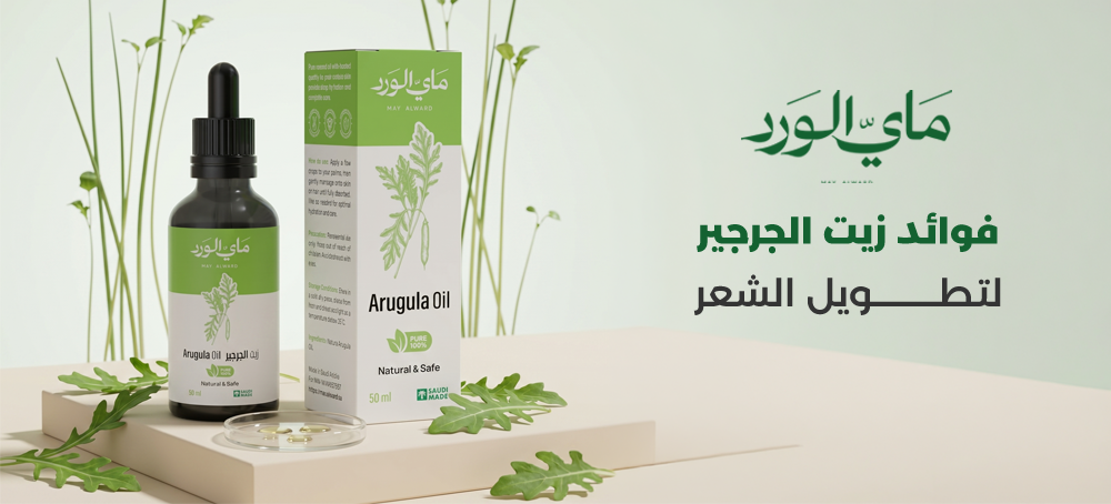 فوائد زيت الجرجير لتطويل الشعر
