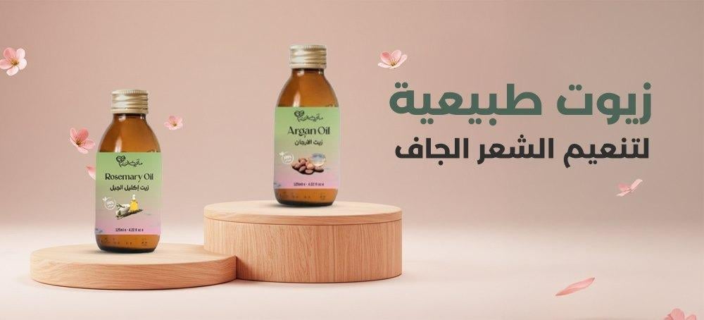 زيوت طبيعية لتنعيم الشعر الجاف