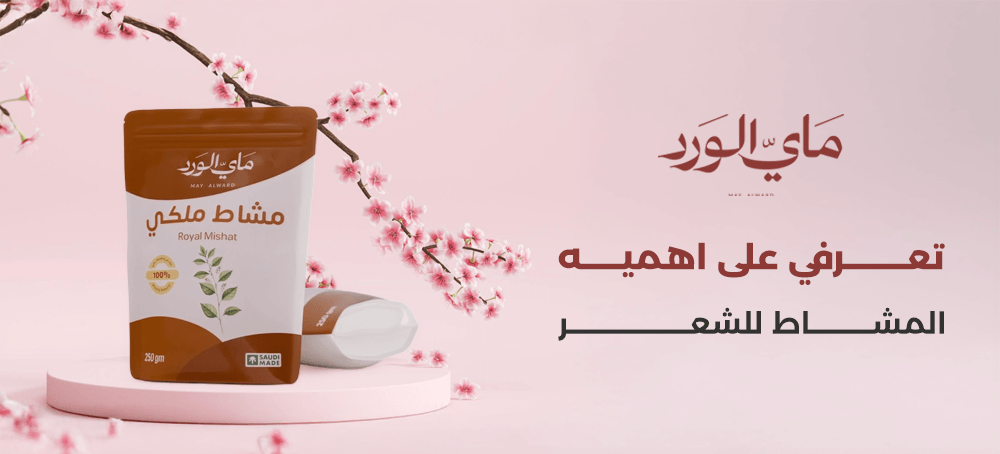 المشاط للشعر: طريقة الاستخدام لتطويل وتكثيف الشعر من ماي الورد