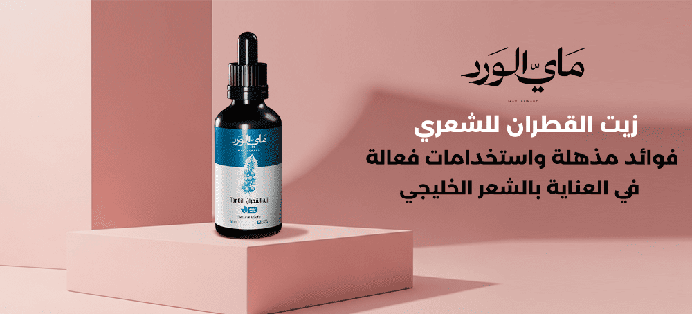 زيت القطران للشعر | فوائد مذهلة لتكثيف ومنع التساقط