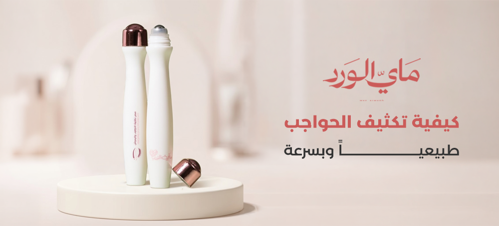 كيفية تكثيف الحواجب طبيعياً وبسرعة