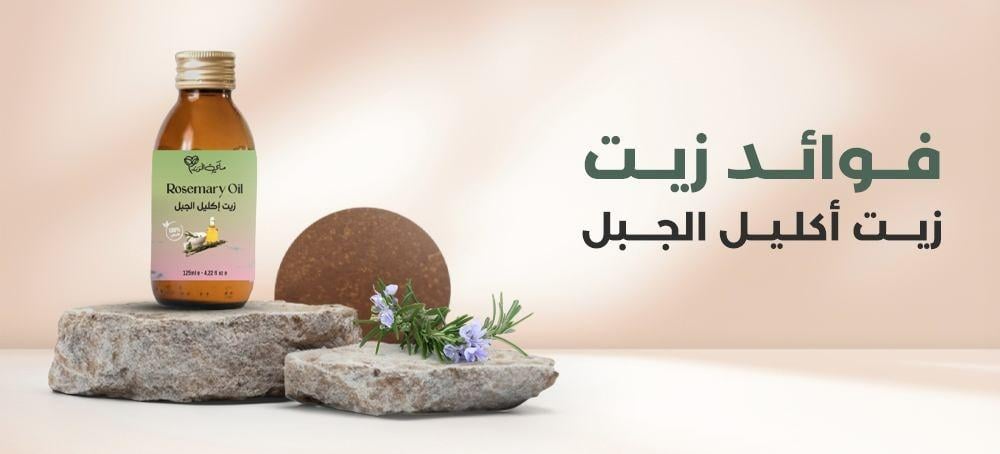 فوائد زيت اكليل الجبل
