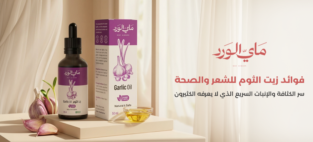 فوائد زيت الثوم